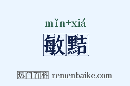 敏黠是什么意思的图片